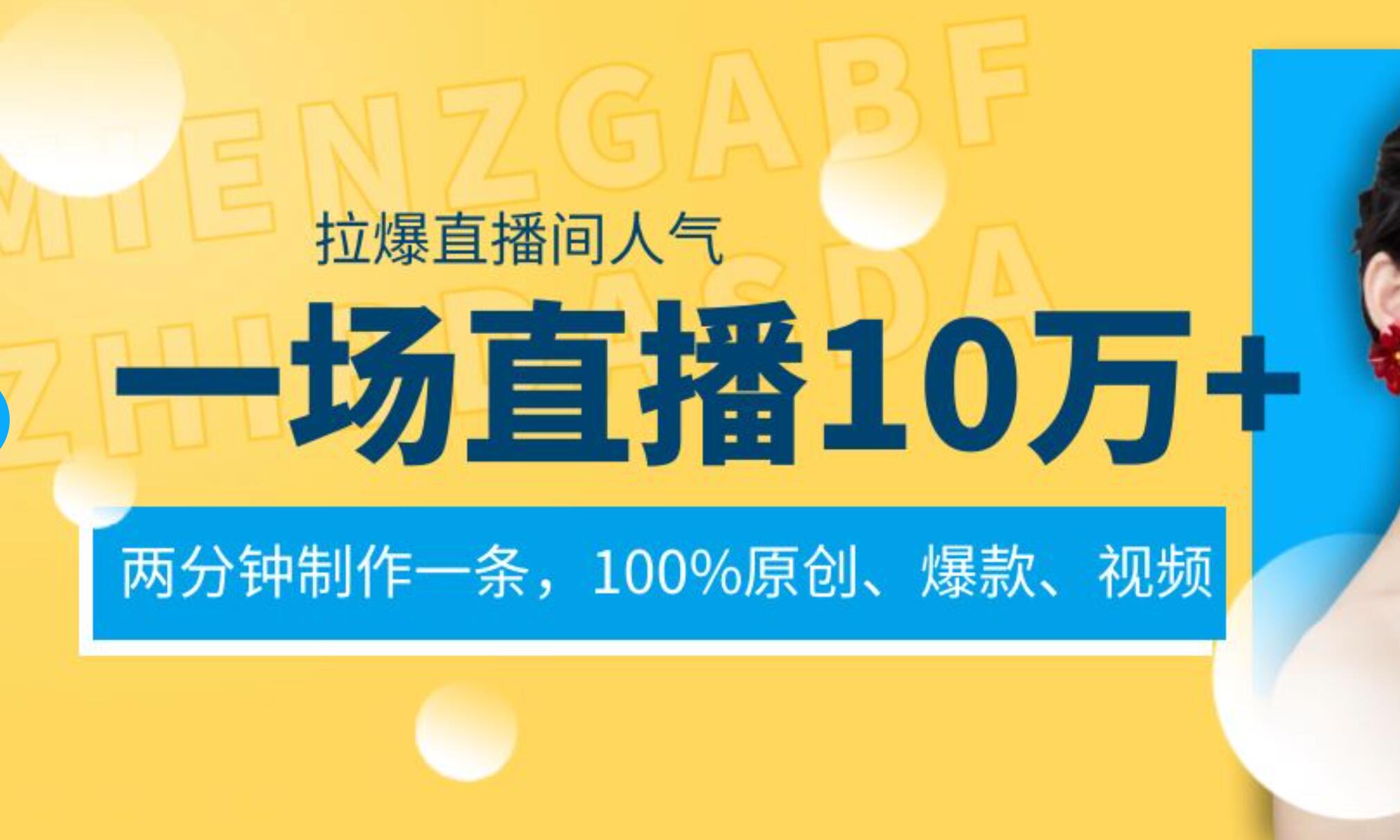 一场直播10万+，两分钟制作一条，100%原创、爆款、视频， 给视频号卖货直播间倒流，从而拉爆直播间人气-小白搞钱