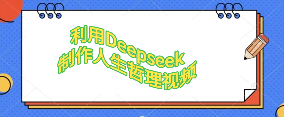 利用Deepseek，制作人生哲理视频-小白搞钱