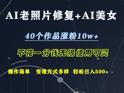 AI老照片修复+AI美女玩发  40个作品涨粉10w+  不花一分钱使用可灵  操作简单  变现方式多样话   轻松日去500+-小白搞钱