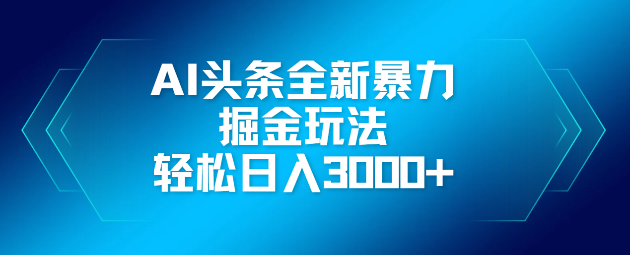 AI头条全新暴利掘金玩法，轻松生产爆文，可矩阵操作，日入3000+-小白搞钱