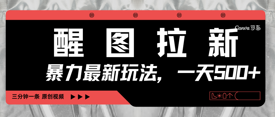 醒图拉新，暴力新玩法，光用手机三分钟制作一条视频，一天轻松500+-小白搞钱