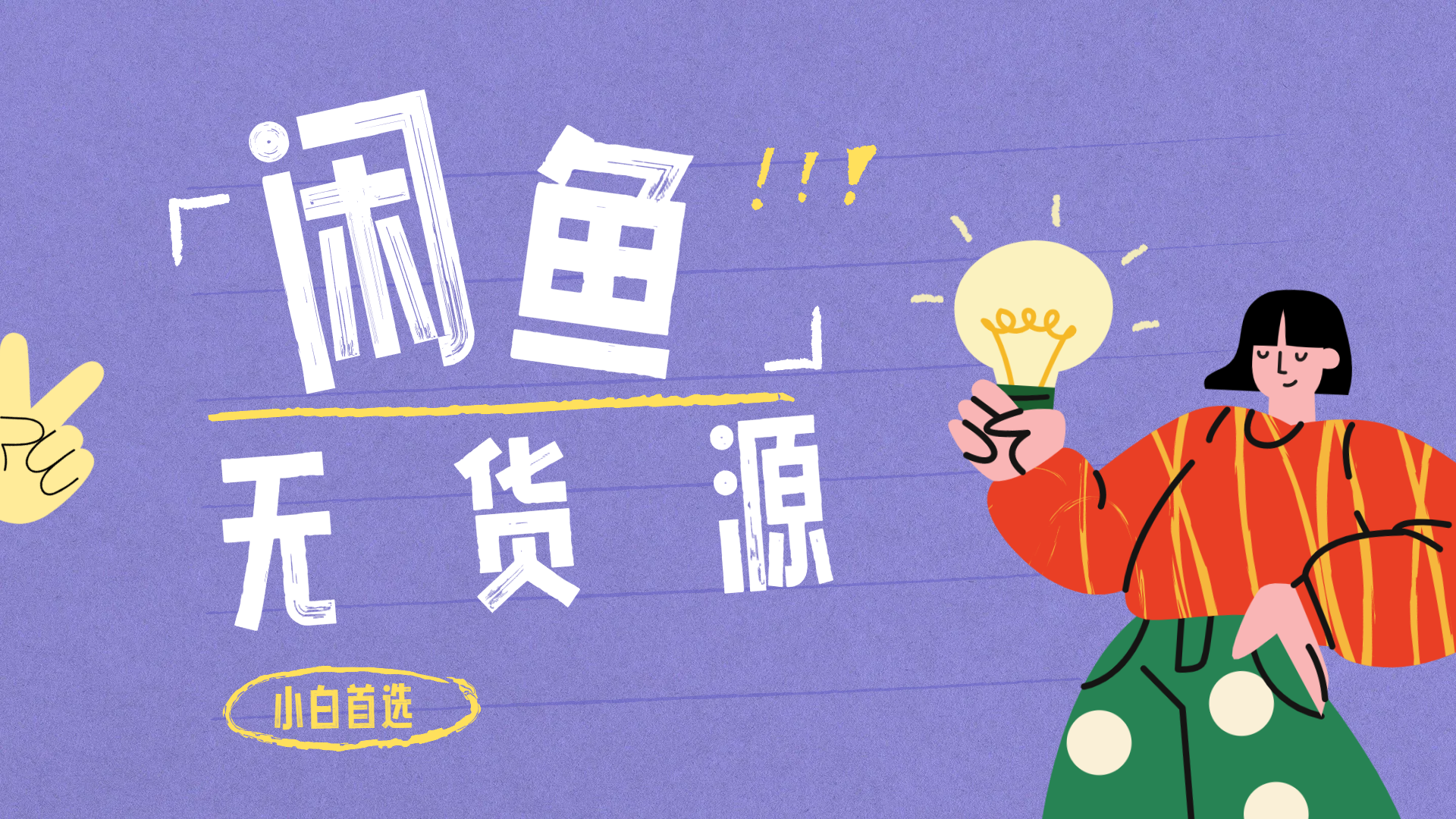 闲鱼无货源暴利项目 只要复制粘贴 轻松日入100+-小白搞钱