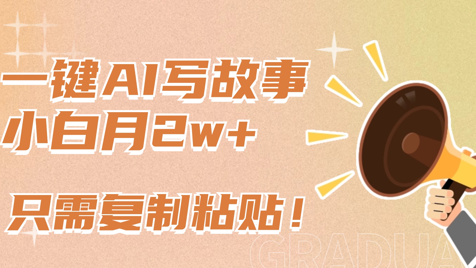 一键AI写故事，新赛道新玩法，复制粘贴，小白实现月入上万-小白搞钱