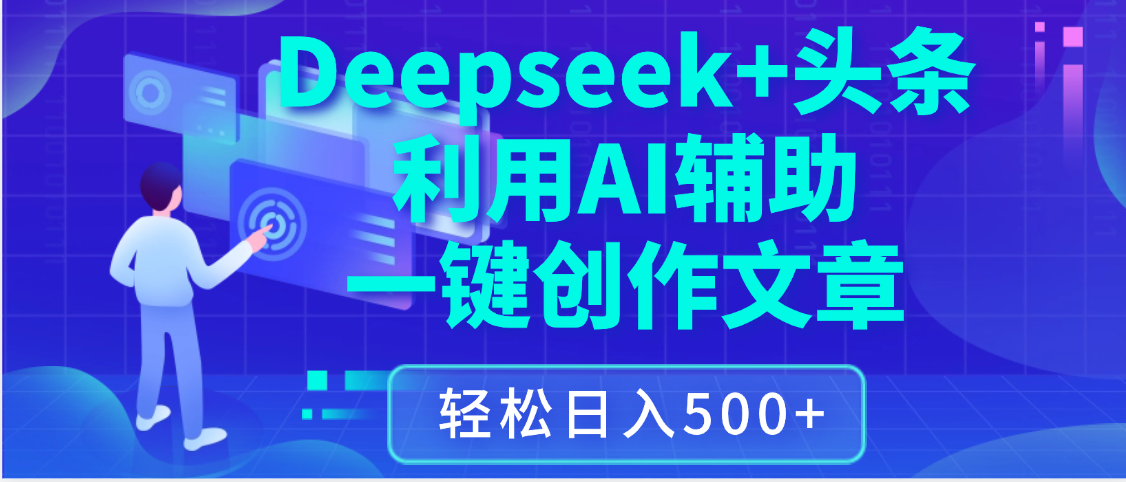 最新Deepseek+头条 利用AI辅助一键创作文章，保姆级教程，只需复制粘贴保守日入3位数-小白搞钱