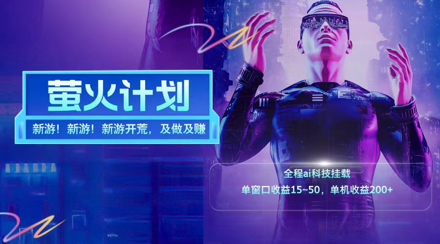 新游开荒每天都是纯利润单窗口收益15-50单机收益200➕-小白搞钱