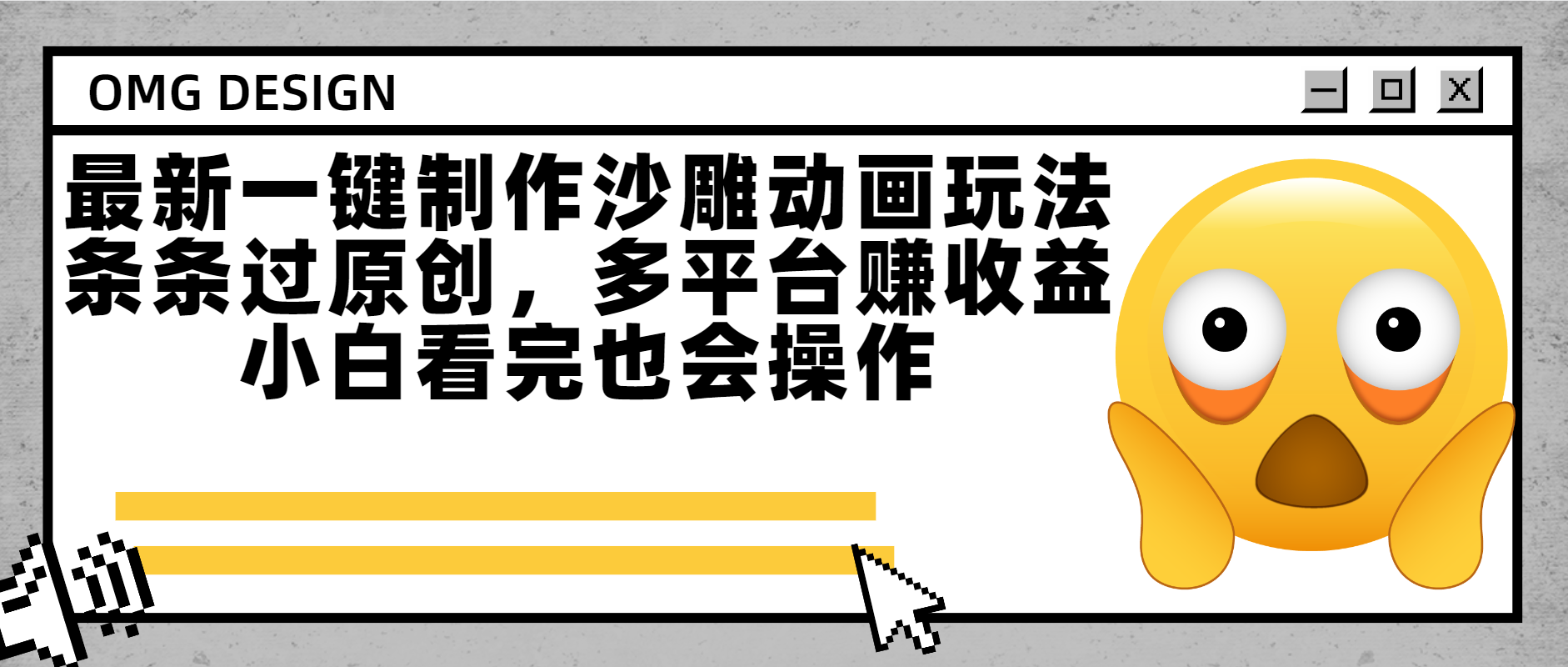 最新一键制作沙雕动画玩法，条条过原创多平台赚收益，小白看完也会操作-小白搞钱