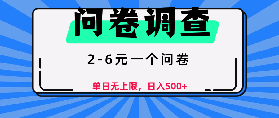 问卷调查，顾名思义，就是一些调查公司通过各个平台发布问卷任务-小白搞钱