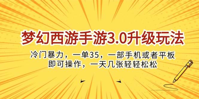 梦幻西游手游3.0升级玩法，冷门暴力，一单35，一部手机或者平板即可操…-小白搞钱