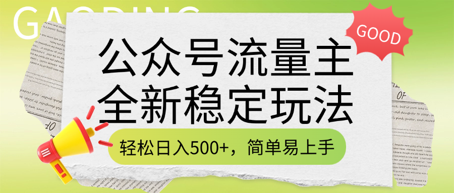公众号流量主全新稳定玩法，轻松日入500+，简单易上手，做就有收益（附详细实操教程）-小白搞钱
