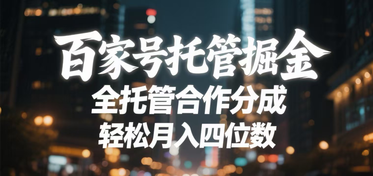 百家号托管掘金 全托管模式 轻松月入四位数-小白搞钱