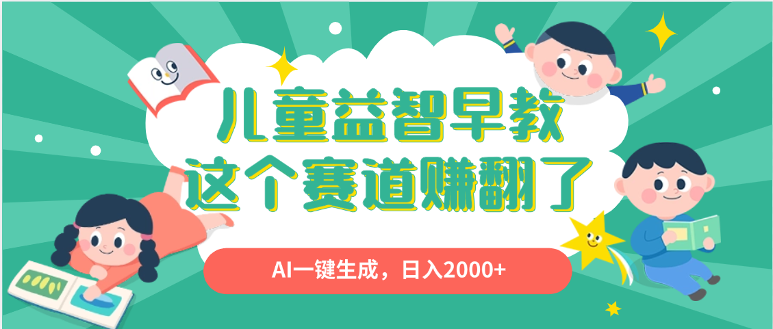 利用AI一键生成原创视频，儿童益智早教，日入2000+，小白看完也能秒上手-小白搞钱