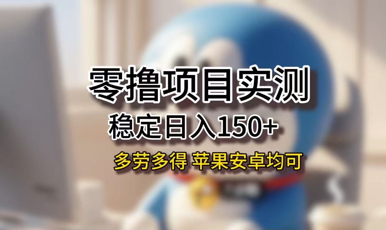 长期稳定日入150+，小白宝妈均可，苹果安卓都能做！无技术门槛-小白搞钱