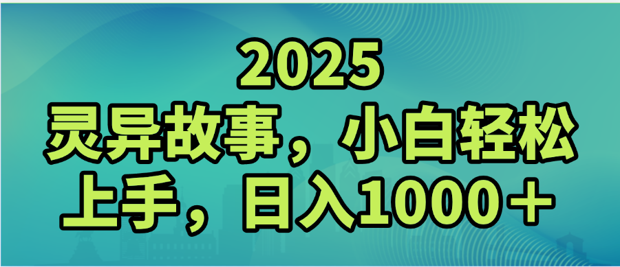 2025年灵异故事，视频号创作者分成，小白轻松上手，轻松日入1000＋-小白搞钱
