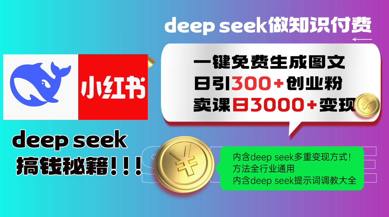 Deep seek 一键免费生成小红书图文日引300+创业粉，日变现3000+教程！方法全行业通用！-小白搞钱
