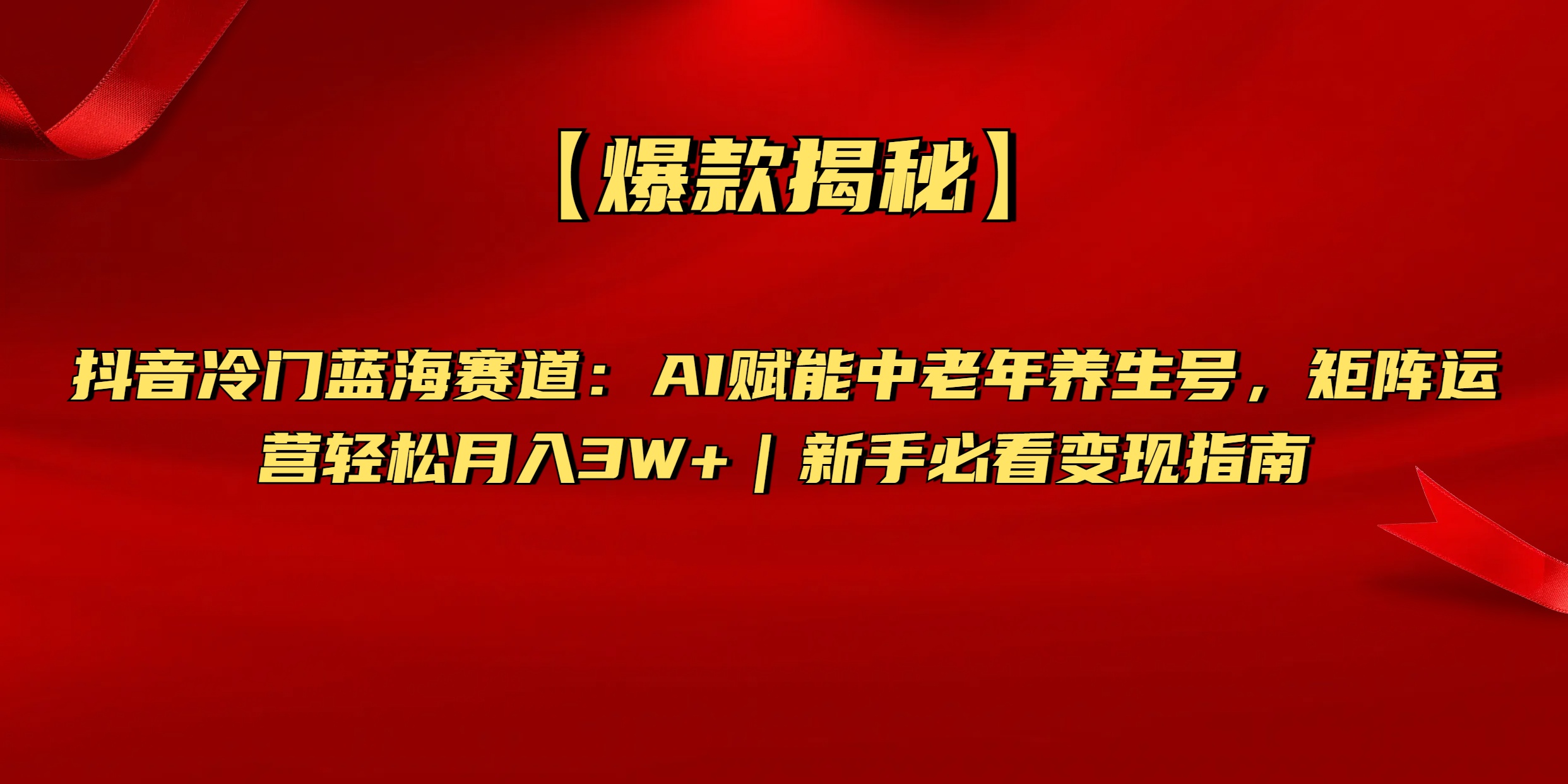 【爆款揭秘】抖音冷门蓝海赛道：AI赋能中老年养生号，矩阵运营轻松月入3W+新手必看变现指南-小白搞钱
