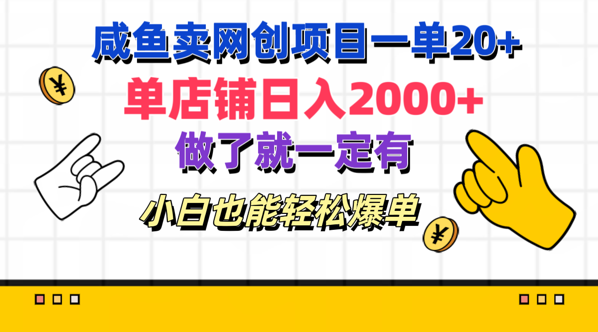 咸鱼卖网创项目一单20+，单店铺日入2000+，做了就一定有，小白也能轻松爆单-小白搞钱