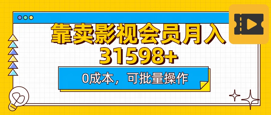 靠卖影视会员实测月入30000+0成本可批量操作-小白搞钱