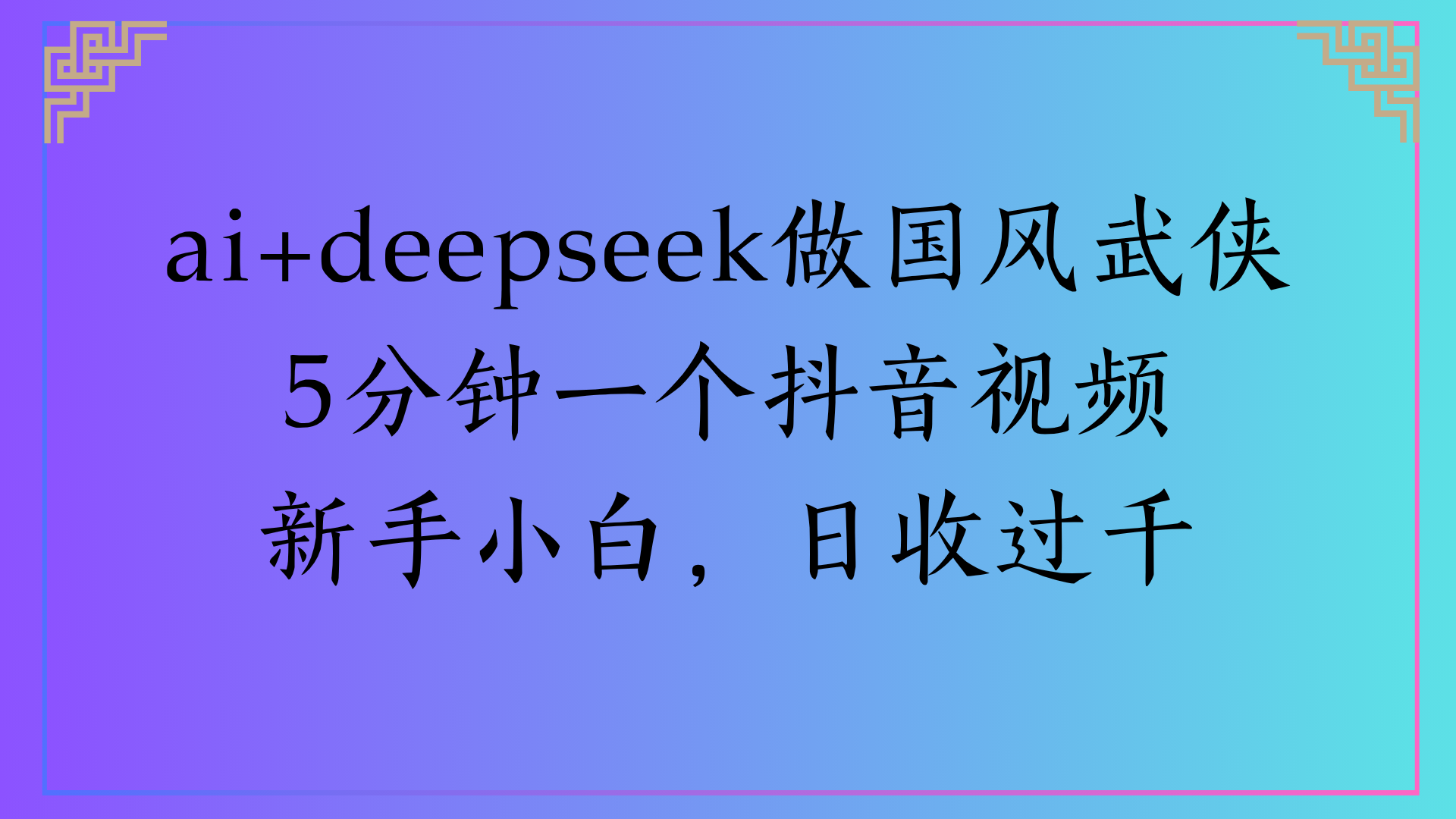 Al生成国风武侠故事狂撸视频分成收盖轻松日入(000+-小白搞钱