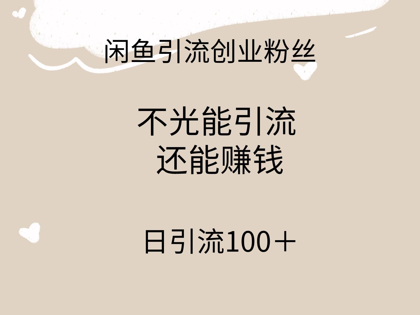 闲鱼精准引流创业粉丝，日引流100＋，引流过程还能赚钱-小白搞钱