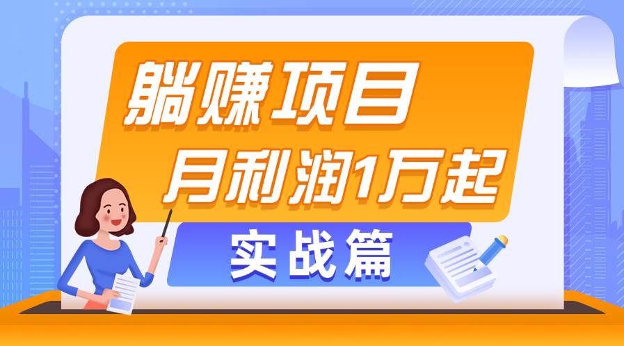 躺赚副业项目，月利润1万起，当天见收益，实战篇-小白搞钱
