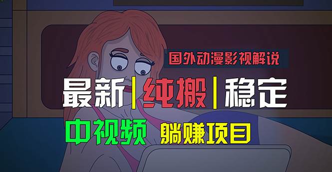国外动漫影视解说，批量下载自动翻译，纯搬运稳定过原创，小白也能轻松…-小白搞钱