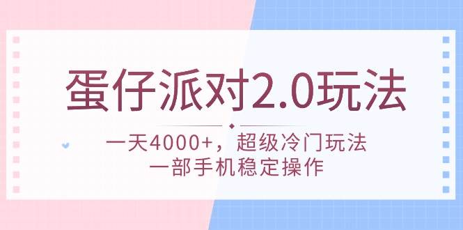 蛋仔派对 2.0玩法，一天4000+，超级冷门玩法，一部手机稳定操作-小白搞钱