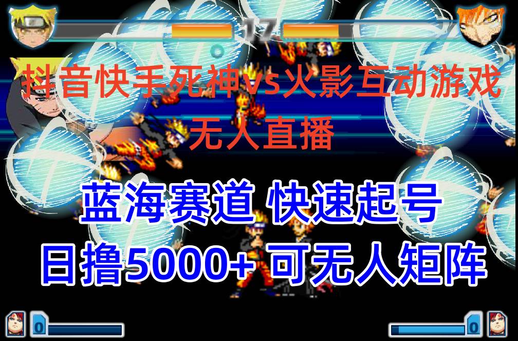 抖音快手火影忍者互动无人直播 蓝海赛道快速起号 日入5000+教程+软件+素材-小白搞钱