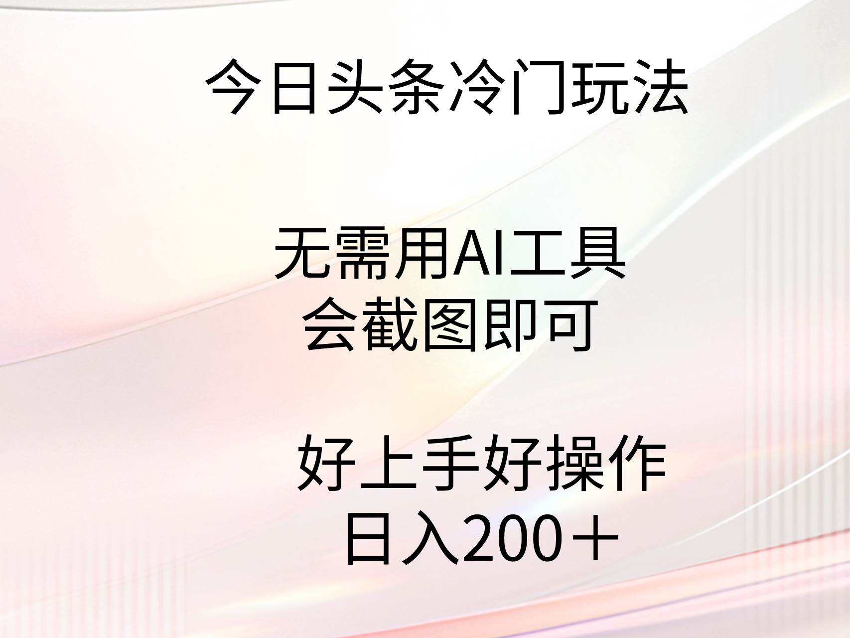 今日头条冷门玩法，无需用AI工具，会截图即可。门槛低好操作好上手，日…-小白搞钱
