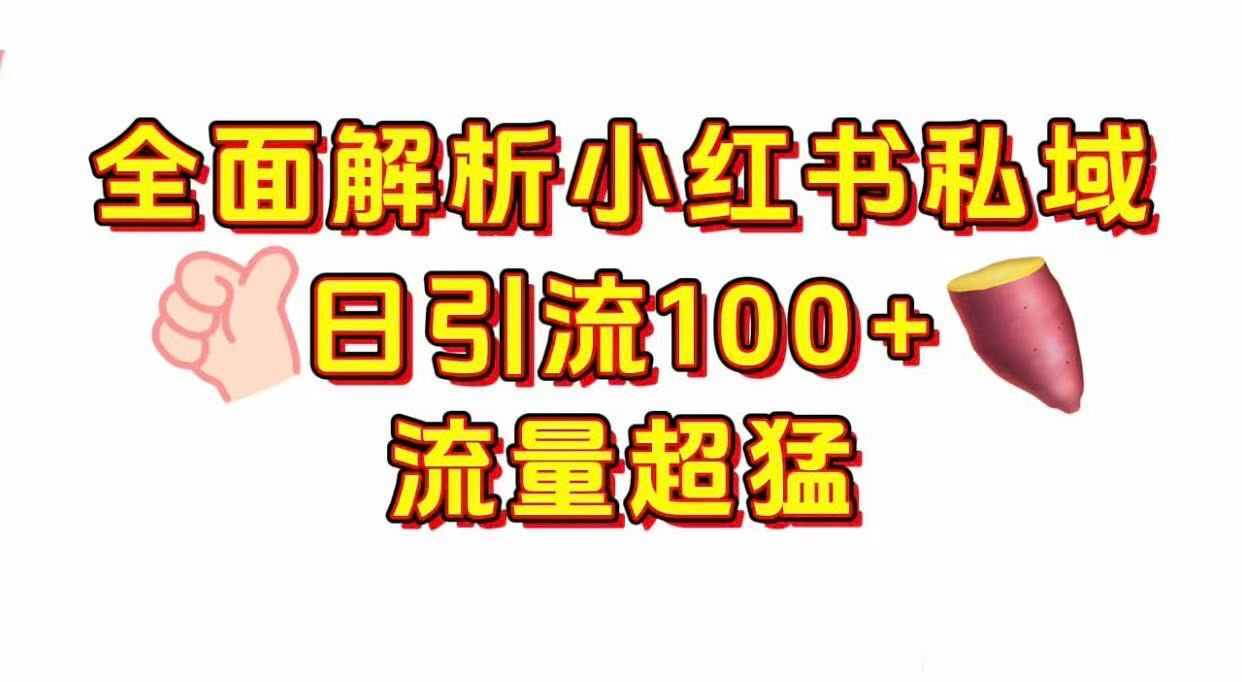 小红书私域引流 每天加100+-小白搞钱