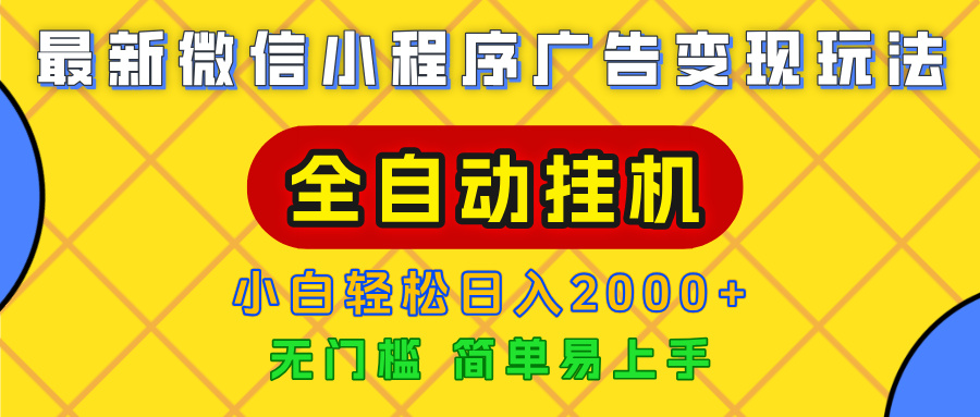 广告变现最新玩法，微信小程序，全自动挂机，小白也能轻松日入2000+-小白搞钱
