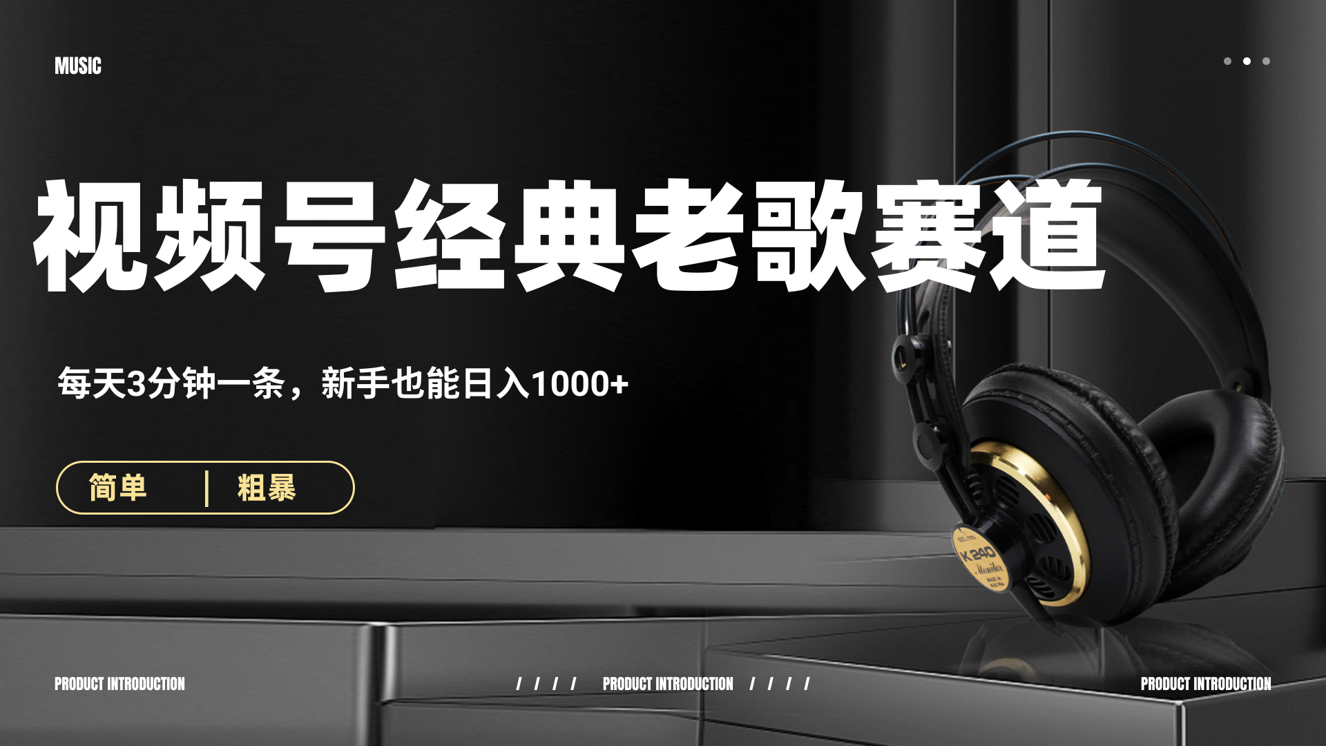 70、80怀旧粤语老歌赛道，AI纯原创、无脑搬运作品，每天3分钟，靠撸视频号分成计划日入1000+-小白搞钱