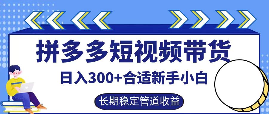 拼多多短视频带货日入300+实操落地流程-小白搞钱