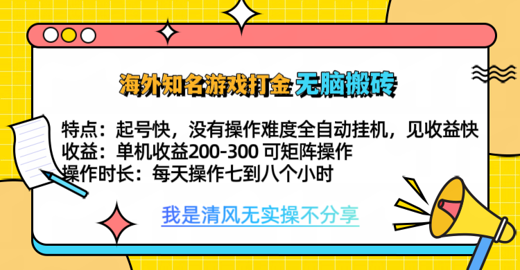 知名游戏打金，无脑搬砖单机收益200-300+  即做！即赚！当天见收益！-小白搞钱