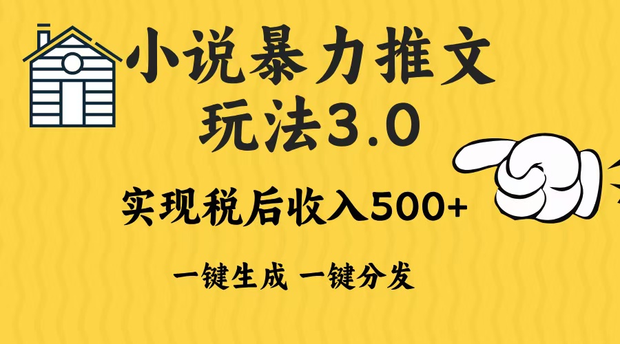 2024年小说推文,暴力玩法3.0一键多发平台生成无脑操作日入500-1000+-小白搞钱