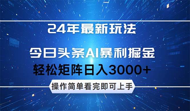 今日头条AI暴利掘金，轻松矩阵日入3000+-小白搞钱
