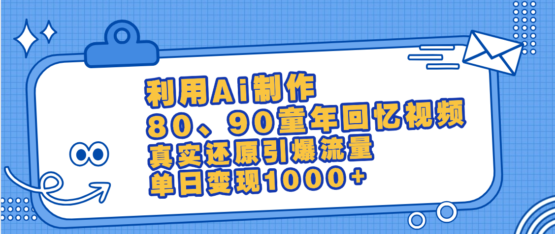最新情怀爆款玩法！用AI免费生成童年回忆视频，小白也可日入1000+-小白搞钱