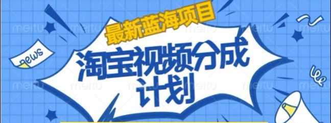 淘宝逛逛视频创作者激励搬运玩法!发视频就有收益-小白搞钱