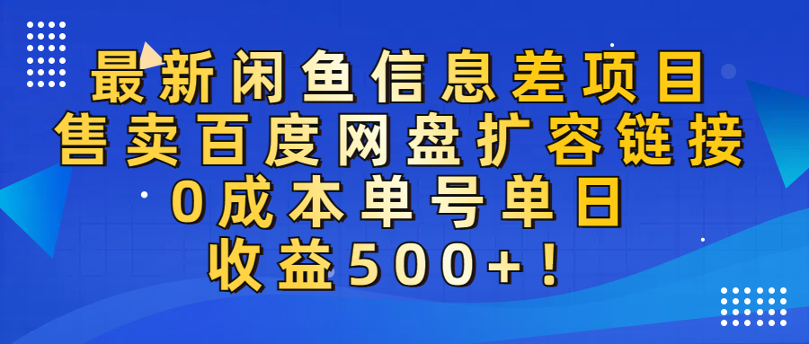 最新闲鱼信息差项目！售卖百度网盘扩容，0成本，单号单日收益500+！-小白搞钱