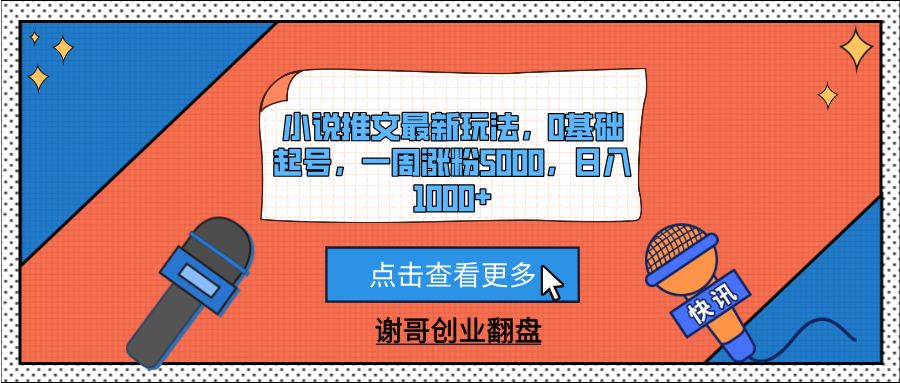 小说推文最新玩法，0基础起号，一周涨粉5000，日入1000+-小白搞钱
