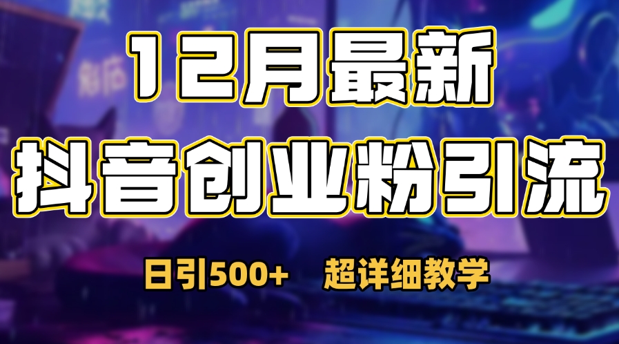 首次公开：12月份抖音日引500+创业粉秘籍-小白搞钱