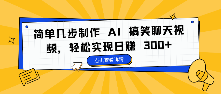 简单几步制作 AI 搞笑聊天视频，轻松实现日赚 300+-小白搞钱