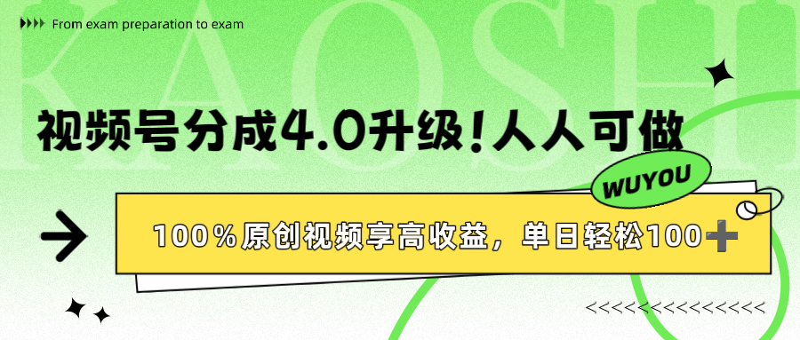 视频号分成4.0升级！100%原创视频享高收益，单日轻松1000+-小白搞钱