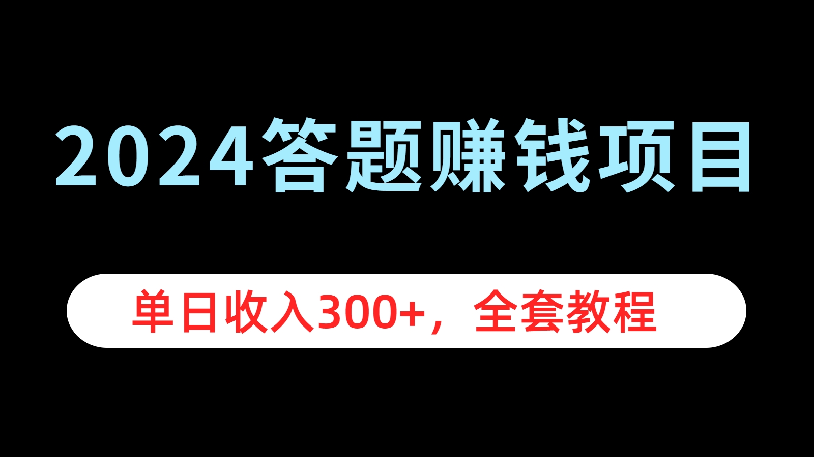 2024答题赚钱项目，单日收入300+，全套教程-小白搞钱