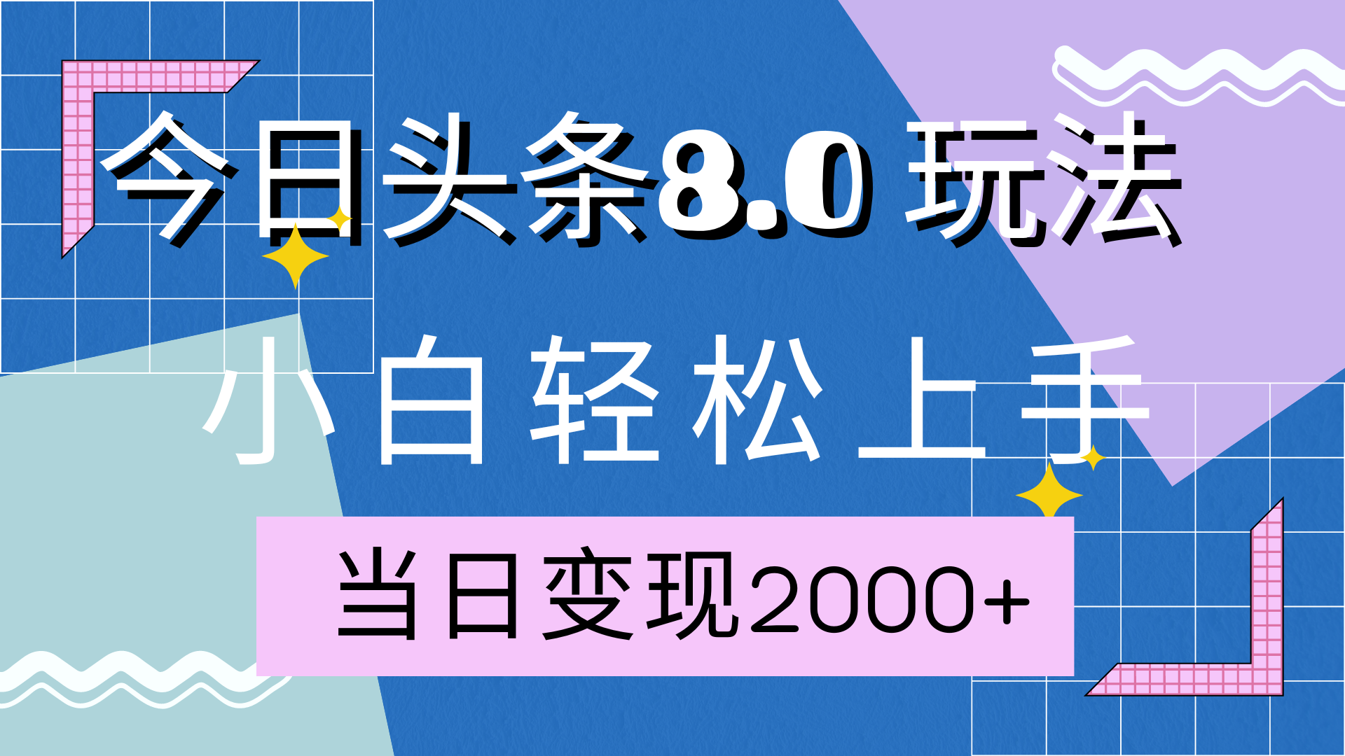 今日头条全新8.0掘金玩法，AI助力，轻松日入2000+-小白搞钱