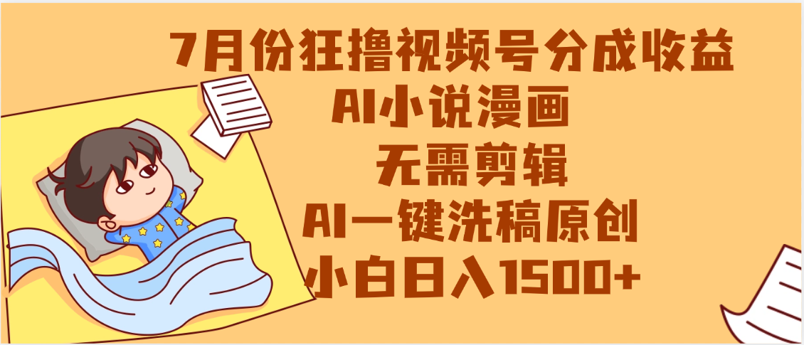 【7月份】狂撸视频号分成收益，AI小说漫画，无需剪辑，一键洗稿原创，小白日入1500+，副业必选项目-小白搞钱