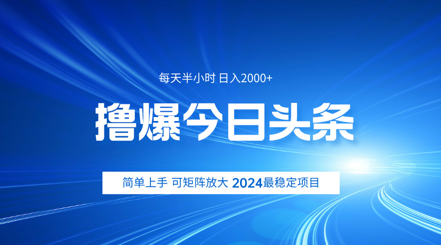 撸爆今日头条，简单无脑日入2000+-小白搞钱