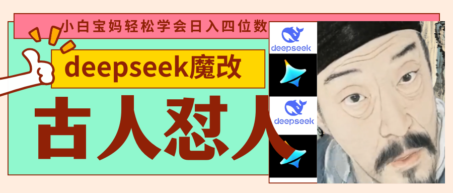 deepseek+古人怼人魔改爆款视频   起号快  爆款多 每天五分钟 变现路子非常广 日入四位数 小白 宝妈 上班族副业 都可以轻松闭眼搞钱-小白搞钱