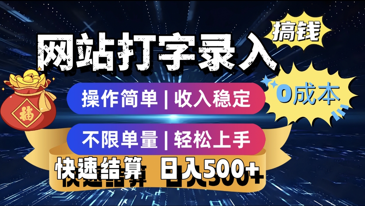最新零门槛副业新选择！打字录入发票快递号等、轻松赚收益，24小时随时做，操作简单轻松日入500+-小白搞钱