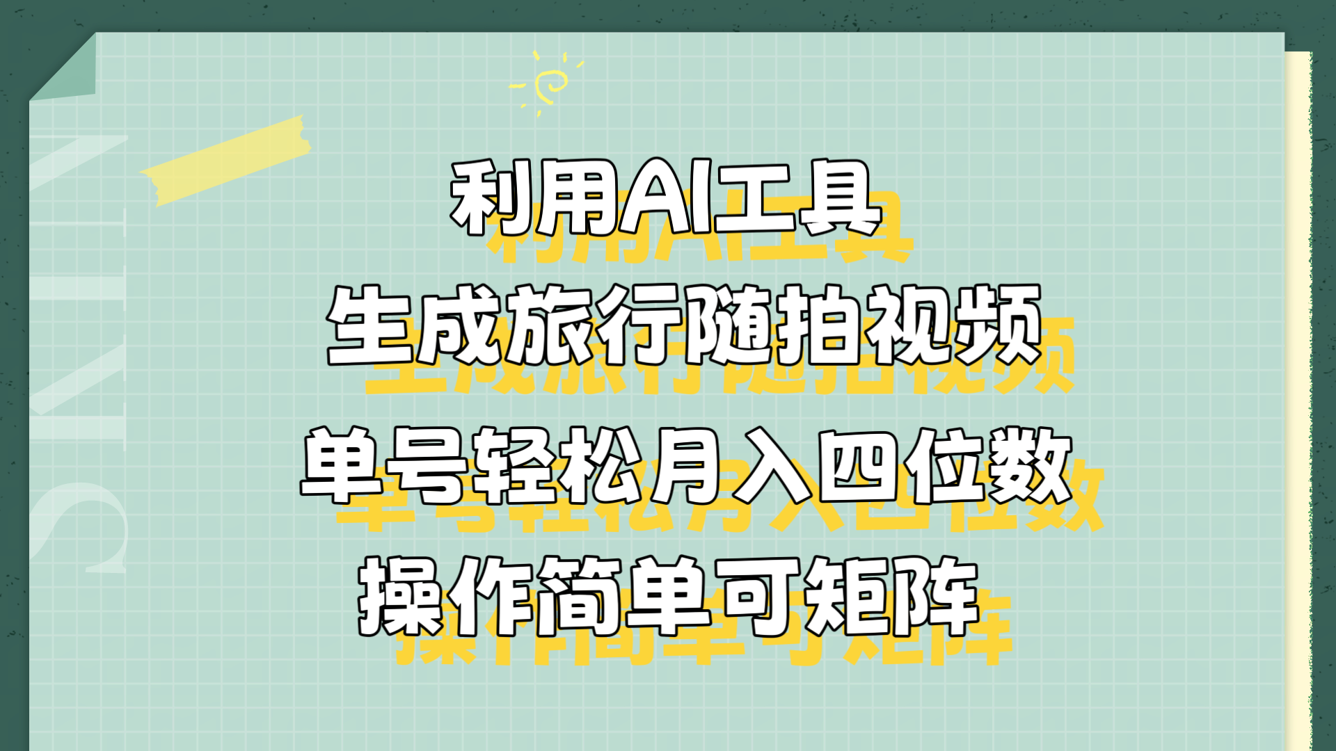 利用AI工具生成旅行随拍视频，单号轻松月入四位数，操作简单可矩阵-小白搞钱
