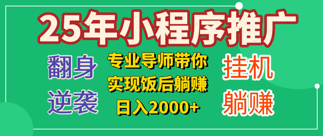 25年小白翻身逆袭项目，小程序挂机推广，轻松躺赚2000+-小白搞钱